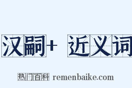 汉嗣+近义词是什么意思的图片